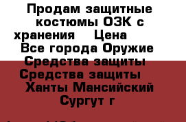 Продам защитные костюмы ОЗК с хранения. › Цена ­ 220 - Все города Оружие. Средства защиты » Средства защиты   . Ханты-Мансийский,Сургут г.
